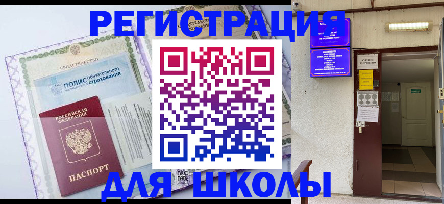 прописка для школы в Трубчевске